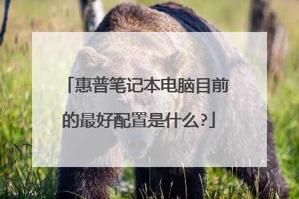 惠普笔记本电脑目前的最好配置是什么?