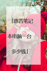 惠普笔记本电脑一台多少钱