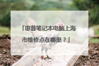 惠普笔记本电脑上海市维修点在哪里？