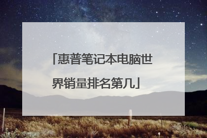惠普笔记本电脑世界销量排名第几