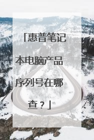 惠普笔记本电脑产品序列号在哪查?