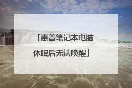 惠普笔记本电脑休眠后无法唤醒