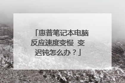 惠普笔记本电脑反应速度变慢 变迟钝怎么办？