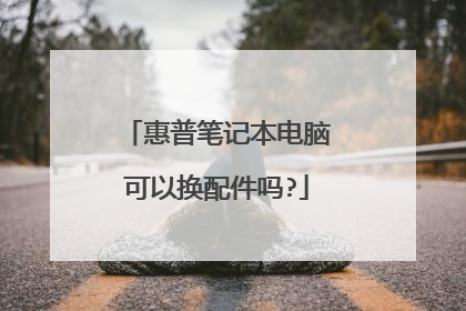 惠普笔记本电脑可以换配件吗?