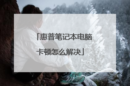 惠普笔记本电脑卡顿怎么解决