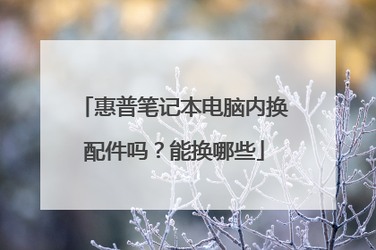 惠普笔记本电脑内换配件吗?能换哪些