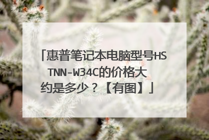 惠普笔记本电脑型号HSTNN-W34C的价格大约是多少?【有图】