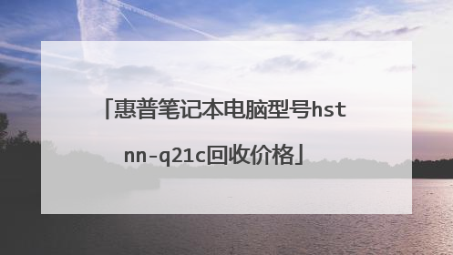 惠普笔记本电脑型号hstnn-q21c回收价格