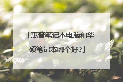 惠普笔记本电脑和华硕笔记本哪个好?