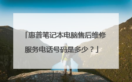 惠普笔记本电脑售后维修服务电话号码是多少?