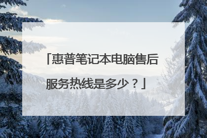 惠普笔记本电脑售后服务热线是多少?