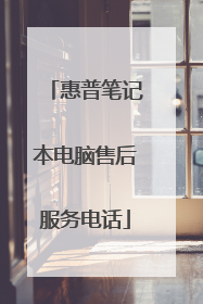 惠普笔记本电脑售后服务电话