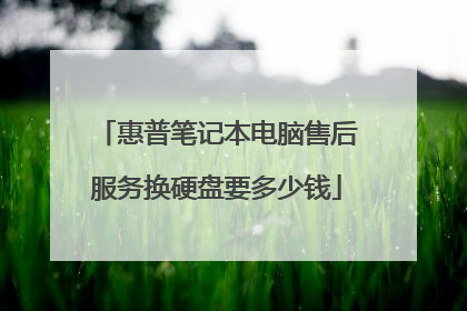 惠普笔记本电脑售后服务换硬盘要多少钱