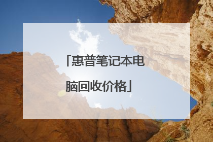 惠普笔记本电脑回收价格