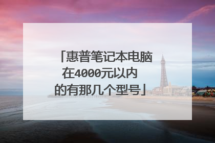 惠普笔记本电脑在4000元以内的有那几个型号
