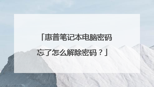 惠普笔记本电脑密码忘了怎么解除密码?