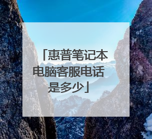 惠普笔记本电脑客服电话是多少
