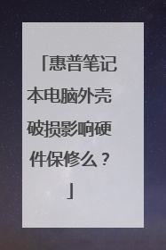 惠普笔记本电脑外壳破损影响硬件保修么？