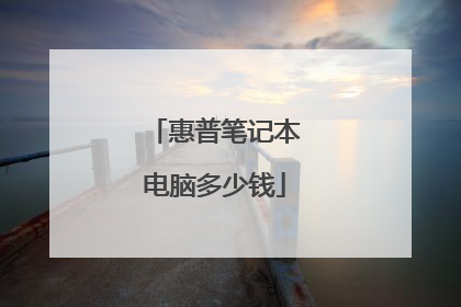惠普笔记本电脑多少钱