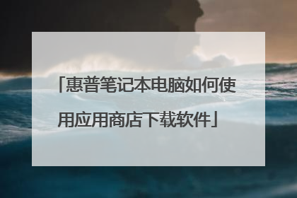 惠普笔记本电脑如何使用应用商店下载软件