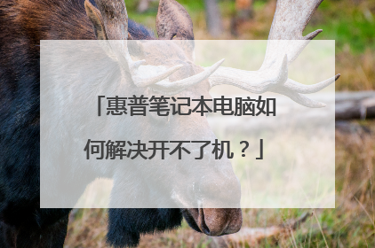 惠普笔记本电脑如何解决开不了机?