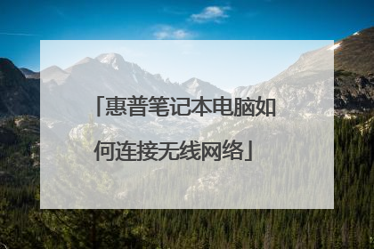 惠普笔记本电脑如何连接无线网络