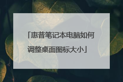 惠普笔记本电脑如何调整桌面图标大小