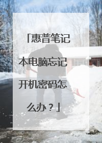 惠普笔记本电脑忘记开机密码怎么办?