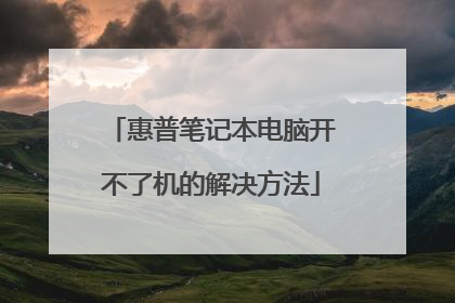 惠普笔记本电脑开不了机的解决方法