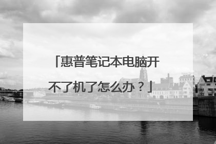 惠普笔记本电脑开不了机了怎么办?