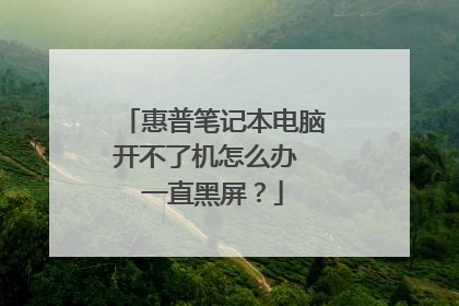 惠普笔记本电脑开不了机怎么办 一直黑屏？
