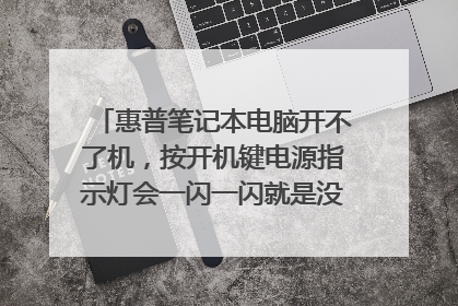 惠普笔记本电脑开不了机,按开机键电源指示灯会一闪一闪就是没开机!怎么解决?懂得请回答,谢谢