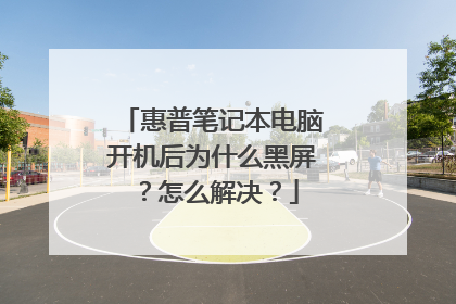 惠普笔记本电脑开机后为什么黑屏？怎么解决？