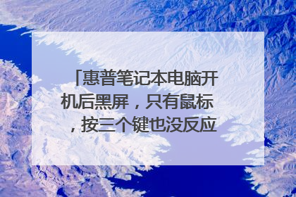 惠普笔记本电脑开机后黑屏，只有鼠标，按三个键也没反应，怎么办？