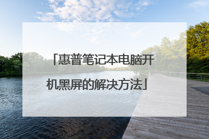 惠普笔记本电脑开机黑屏的解决方法
