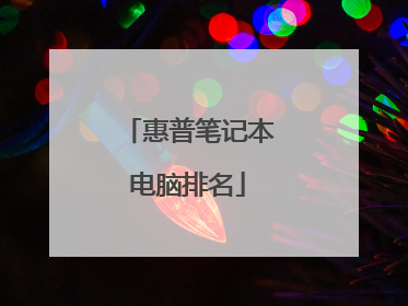 惠普笔记本电脑排名