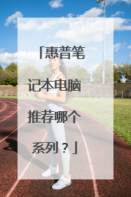 惠普笔记本电脑推荐哪个系列？