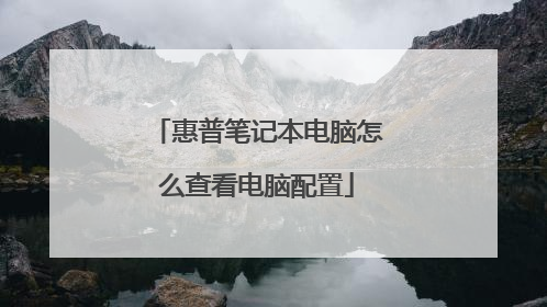 惠普笔记本电脑怎么查看电脑配置