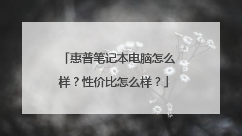 惠普笔记本电脑怎么样?性价比怎么样?