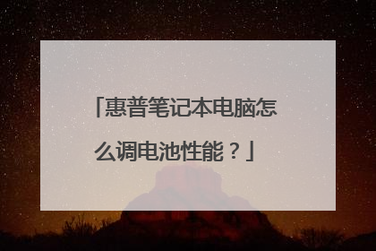 惠普笔记本电脑怎么调电池性能?
