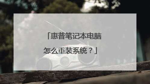 惠普笔记本电脑怎么重装系统？