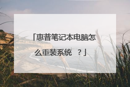 惠普笔记本电脑怎么重装系统 ?
