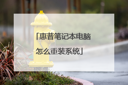 惠普笔记本电脑怎么重装系统