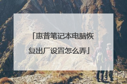 惠普笔记本电脑恢复出厂设置怎么弄