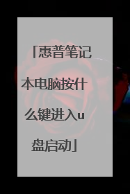 惠普笔记本电脑按什么键进入u盘启动