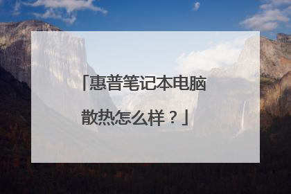 惠普笔记本电脑散热怎么样?
