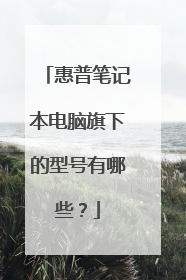 惠普笔记本电脑旗下的型号有哪些?