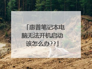 惠普笔记本电脑无法开机启动该怎么办??