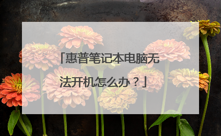 惠普笔记本电脑无法开机怎么办?