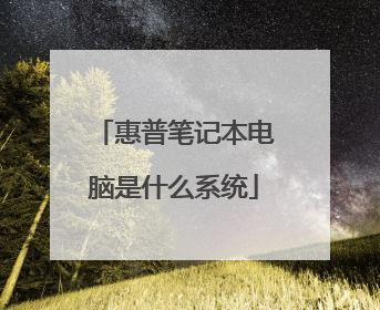 惠普笔记本电脑是什么系统